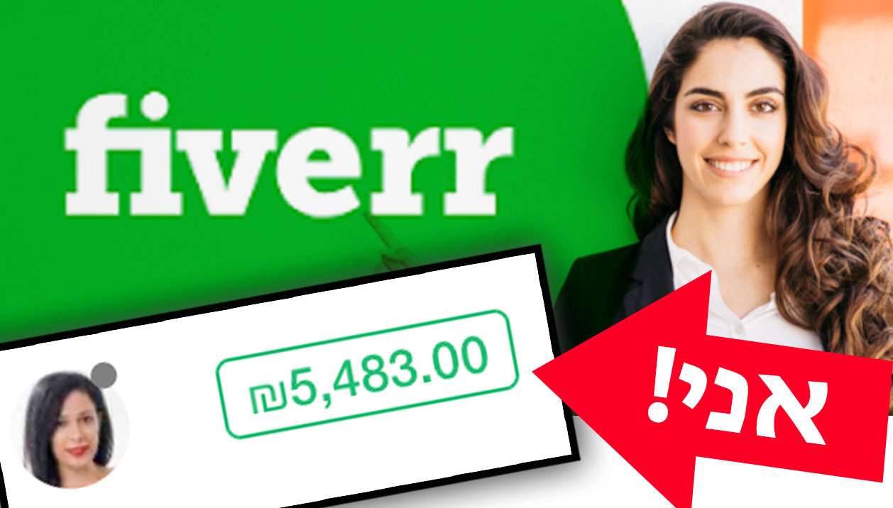 קורס פייבר 2020 Fiverr: איך להכניס מאות ואלפי שקלים על בסיס חודשי לכיס שלכם!